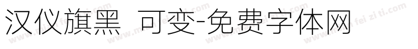 汉仪旗黑 可变字体转换